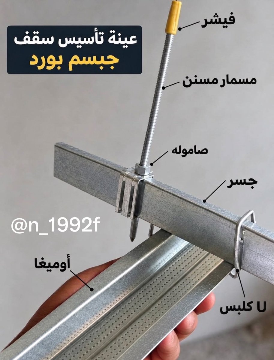 N_1992F's tweet photo. من المواصفات اللي تحرص عليها عند التعاقد مع مقاول الجبس بورد: 
1- المسمار المسنن بسماكة 6 ملم 
2- الفيشر يكون نحاس هندي
3- الأوميقا 5 ملم
4- الجسر 5 ملم
5- الزوايا 5 ملم 
6- ألواح الجبس بسماكة 12.5 ملم واللون يكون بحسب مكان الاستخدام ومن شركة معروفة https://t.co/0Jc3Jvo0nl