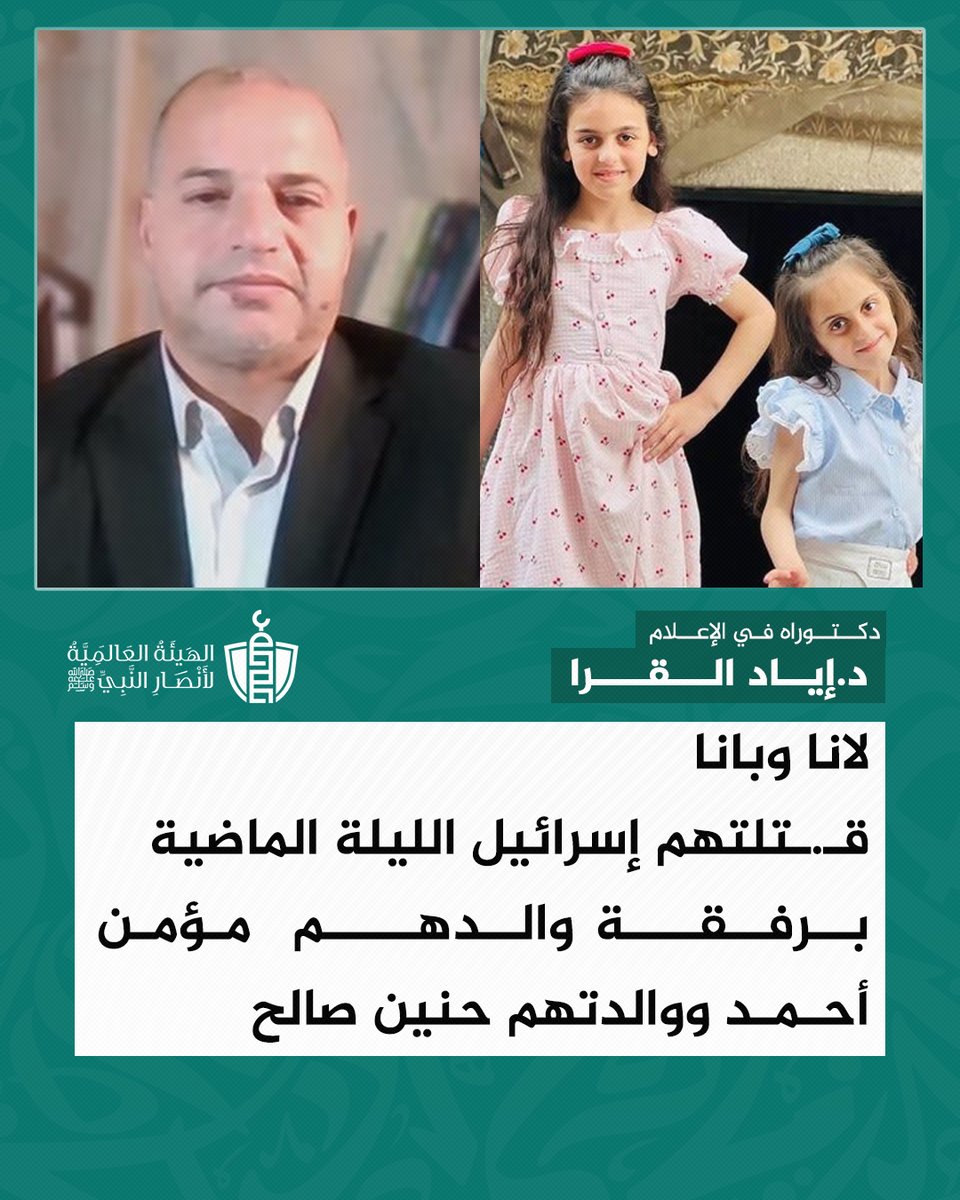 SupportProphetM's tweet photo. لانا وبانا.. قتـ.ـلتهم إسـ.ـرائيل الليلة الماضية !!

@iyad_alqarra https://t.co/5QPBAQiyWa
