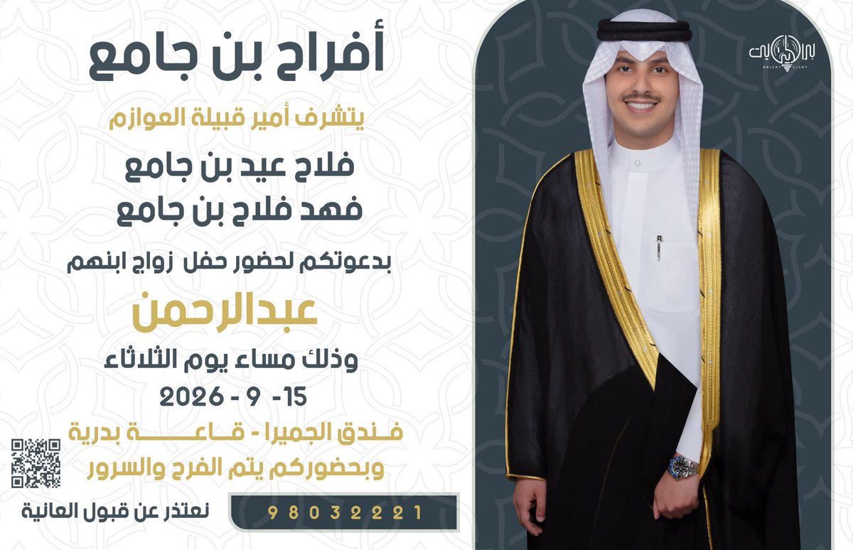 fahad2016kw1's tweet photo. أفراح بن جامع
يتشرف أمير قبيلة العوازم 
فلاح عيد بن جامع
فهد فلاح بن جامع
بدعوتكم لحضور حفل زواج ابنهم

 " عبدالرحمن "
وذلك مساء يوم الثلاثاء الموافق 
2026/9/15
فندق الجميرا -قاعة بدرية
الدعوة عامة.
ملاحظة: الرجاء إعتبار هذه الدعوة، بمثابة دعوة شخصية.
متواجدين بإذن الله من بعد صلاة العصر مباشرة.