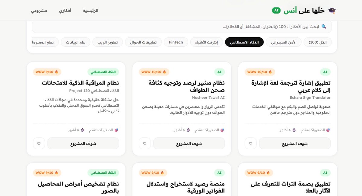 AnasAl_Jahni's tweet photo. أهلا فييكم وصل الجديد 😎👏🏼

سويت منصة بس تعطيها أيش تخصصك،
وتعطيك فوق 100 فكرة مشروع تخرج، وكل فكرة معها الحل، والتقنيات المقترحة، والمهام، وخطة التنفيذ من البداية إلى يوم العرض 🤩

ومن مميزات الموقع :

- أفكار كثيرة تناسب تخصصك 🔥
- كل فكرة معها المشكلة والحل والتقنيات المقترحة
- مهام مرتبة خطوة بخطوة من البداية للنهاية
- نسبة إنجاز لكل مهمة عشان تعرف وين وصلت
- خطة واضحة تساعدك تمشي بطريقة الصحيحة 

سويتها لأن كثرة الأسئلة يا أنس أبغى أسوي مشروع تخرج بس ماعندي فكرة 

والمنصة اسمها خلّها على أنس وازهلنيييي 😎👏🏼

رابط المنصة:

https://t.co/ltj8ekC6g1