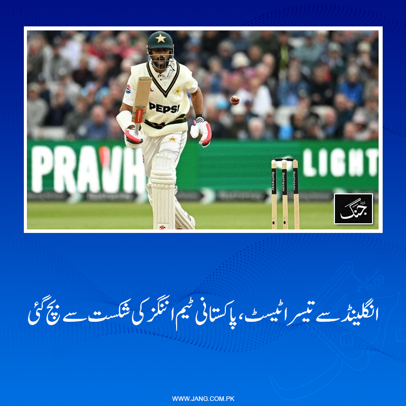 jang_akhbar's tweet photo. پاکستان کرکٹ ٹیم انگلینڈ کے خلاف تیسرے ٹیسٹ میچ میں اننگز کی شکست سے بچ گئی۔
تفصیلات جانیے: https://t.co/WVeuV1LVVo
#DailyJang #EngvPak #3rdTest #CricketNews #SportsNews https://t.co/6ek5qtdDFx