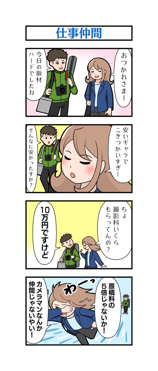 K_Azusa_kth's tweet photo. 今日も「フリーライター白瀬琴葉の日常」です

長編漫画「広報誌スクラッチ」でも活躍する
フリーカメラマンの巧見くんが初登場です

※次回のポストは水曜日以降になります

#漫画が読めるハッシュタグ　#4コマ漫画 https://t.co/eSyYtSKjZ8