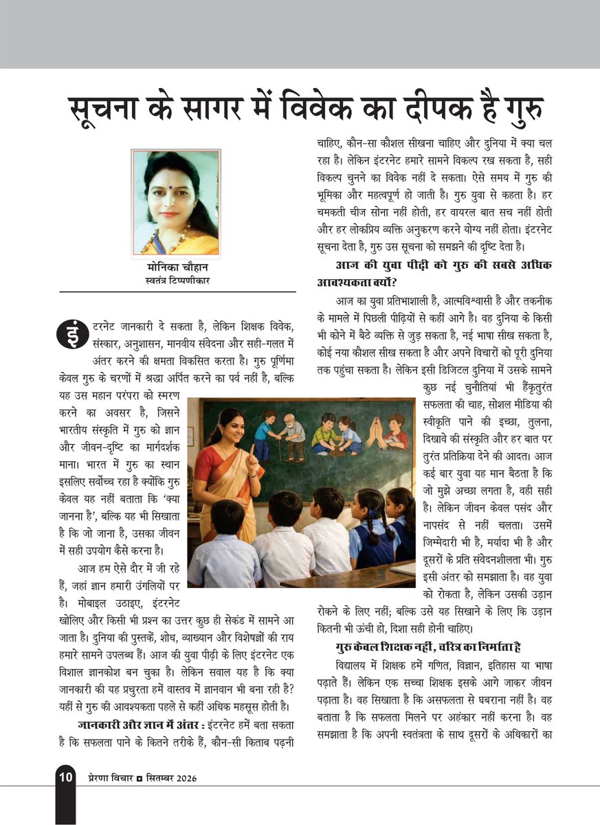 Prernavichar's tweet photo. सूचना के सागर में विवेक का दीपक है गुरु
लेखिका - मोनिका चौहान, स्वतंत्र टिप्पणीकार @MonikaC49711020 https://t.co/pbTwk6RuYw
