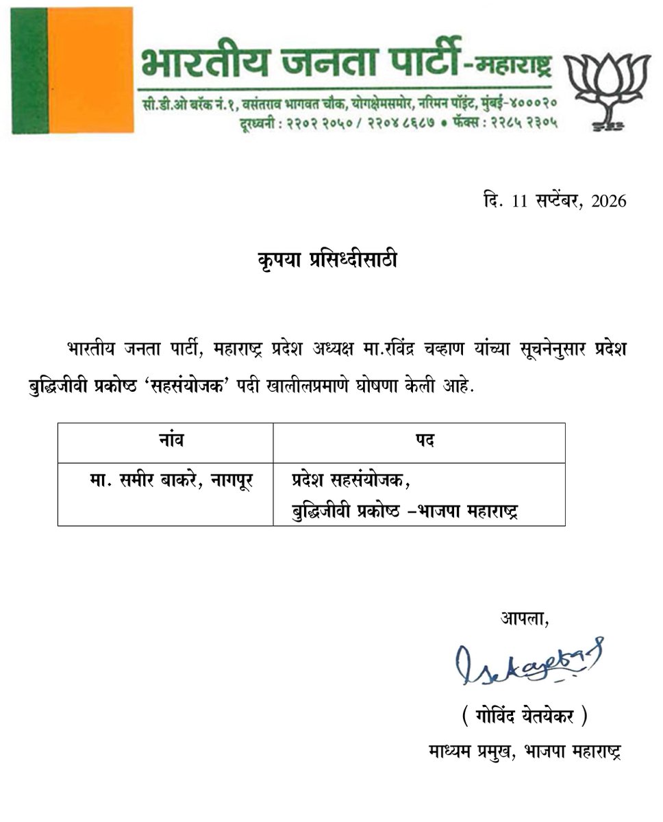 bakre_samir's tweet photo. मा. मुख्यमंत्री श्री. देवेंद्रजी फडणवीस यांच्या नेतृत्वाखाली, राष्ट्रीय सह-संघटनमंत्री मा. श्री. शिवप्रकाशजी यांच्या मार्गदर्शनात आणि भारतीय जनता पार्टी, महाराष्ट्रचे प्रदेशाध्यक्ष मा. श्री. रविंद्रजी चव्हाण यांच्या सूचनेनुसार, बुद्धीजिवी प्रकोष्ठचे प्रभारी मा. विश्वासजी पाठक यांनी माझ्यावर "'प्रदेश सहसंयोजक, बुद्धिजीवी प्रकोष्ठ'" ही महत्त्वपूर्ण जबाबदारी सोपविल्याबद्दल मी त्यांचा आभारी आहे.

आपण दिलेले दायित्व प्रामाणिकपणे, जवाबदारीने आणि पक्षाच्या भूमिकेच्या चौकटीत राहून सार्थ ठरविण्यासाठी मी सदैव वचनबद्ध आहे. 

पक्ष नेतृत्वाने दिलेल्या या संधीबद्दल पुन्हा एकदा मनःपूर्वक धन्यवाद.

#BJP #Maharashtra #BJPIntellectualCell
@Dev_Fadnavis @shivprakashbjp @RaviDadaChavan  @vishwasvpathak  @BJP4Maharashtra