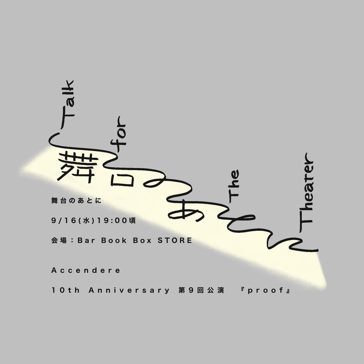 hshs27786475's tweet photo. 舞台のあとに
という名前のお話し会です。
今回はAccendere さんのproofについて

観劇後の心のうちにあるものを共有しませんか。観た人も気になっていたけど観ることができなかった人も、ご興味ある方はぜひご参加ください。 https://t.co/rhjlaqrzpl