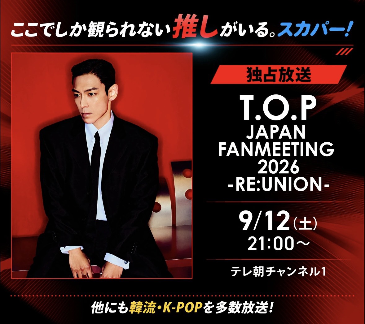 topsx_jp_ofc's tweet photo. 📺 いよいよ明日！

＼ T.O.P 約10年ぶりのファンイベントを独占放送！ ／

＜独占放送＞
T.O.P JAPAN FANMEETING 2026 -RE:UNION-
🗓 9月12日（土）21:00～
📺 テレ朝チャンネル1

-RE:UNION-は、
T.O.PとTOPSXが再びひとつになった、
かけがえのない特別な時間。
あの日、会場でひとつになった想いと感動を、
もう一度――。

明日の夜は、ぜひ一緒に
あの日の“RE:UNION”をもう一度感じてください。✨
みなさまの感想も聞かせてください✨
#TOP　＃TOPSX　#REUNION　#최승현