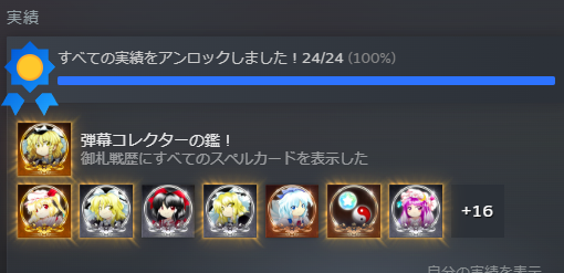 ueharatoad's tweet photo. 完了！
実績集めだけならハードとルナティックはノーコンティニュークリアする必要はないが フランちゃんをねじ伏せる実力は必要だった https://t.co/M2ICnvLUZV