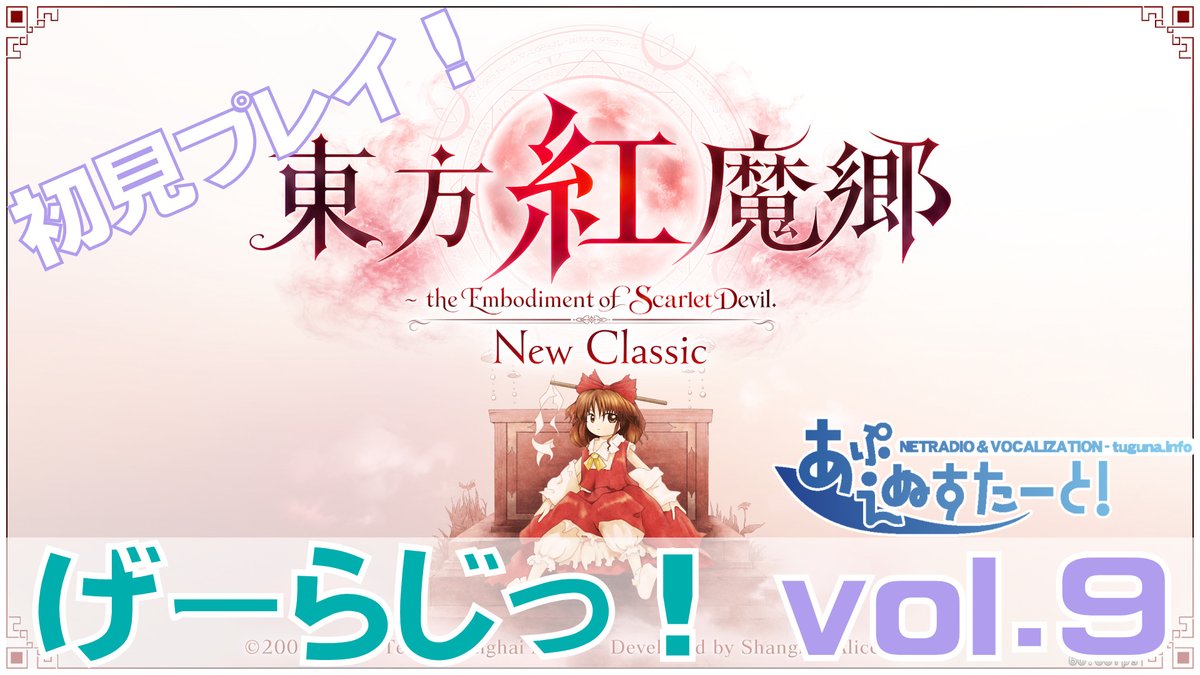 susiradio's tweet photo. ■明明後日げーらじやりますよー

・【東方紅魔郷NC】げーらじ！ vol.9「New Classic初見プレイ！」【あぷらじ259】
・susi259：09/14(月) 21:30～（最大延長23:00）
　　題目：東方紅魔郷：New Classic　～ the Embodiment of Scarlet Devil.
　　種別：ゲーム＆トーク
・Endless Repeat：YouTubeLive録画アーカイブは永年公開予定！　Twitchは7日間だけです。
・https://t.co/QUwfuLsGgX

ついに紅魔郷New Classicが発売されましたねー！
Steamで圧倒的好評と、東方界隈に昔から関わってきた私達にとって、とっても嬉しいですよねー(*´Д｀*)
そんなWindows版初代作品である紅魔郷New Classic初見プレイしますねー。

■公式チャンネル
・YouTube　https://t.co/LwAZYzgRoV
・Twitch　https://t.co/82jcMYL3x4
・X　https://t.co/ReVmUDqfK3

#susiradio