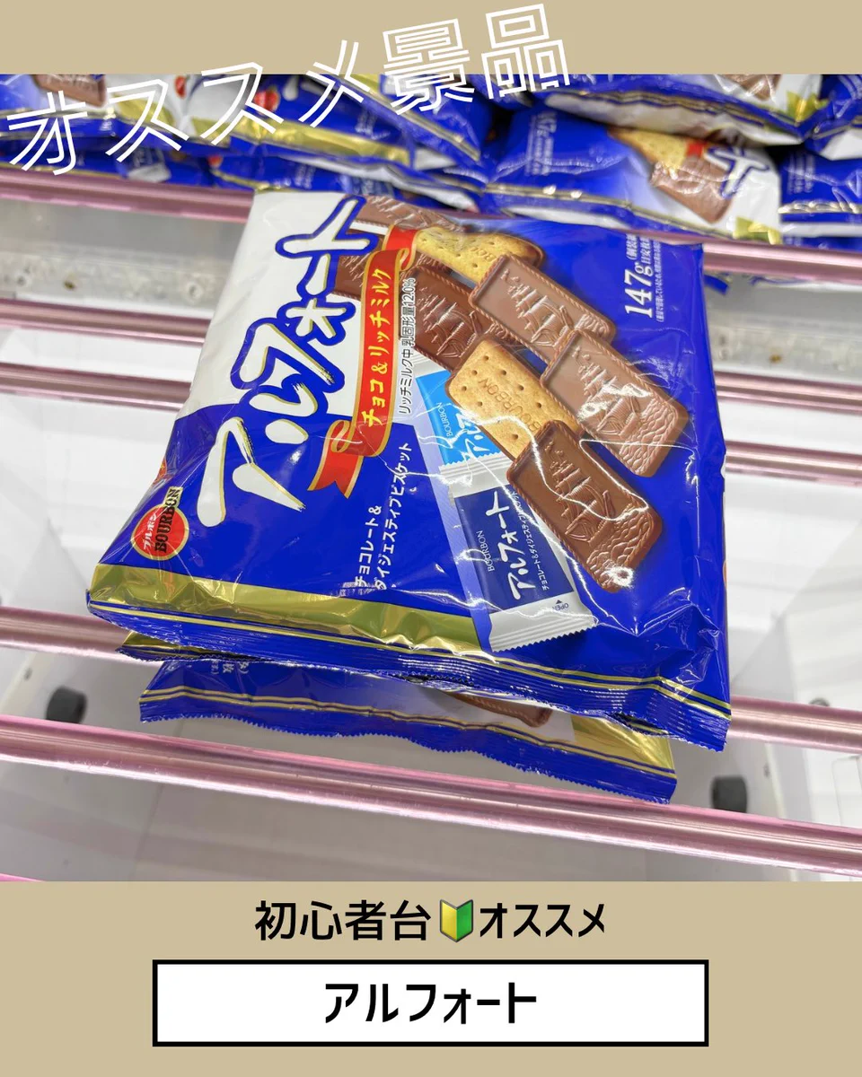 超お買い得！アミューズメント景品 お菓子 詰め合わせ ポテロング アルフォート 浪漫遊金沢本店アミューズコーナー👾 on X: 