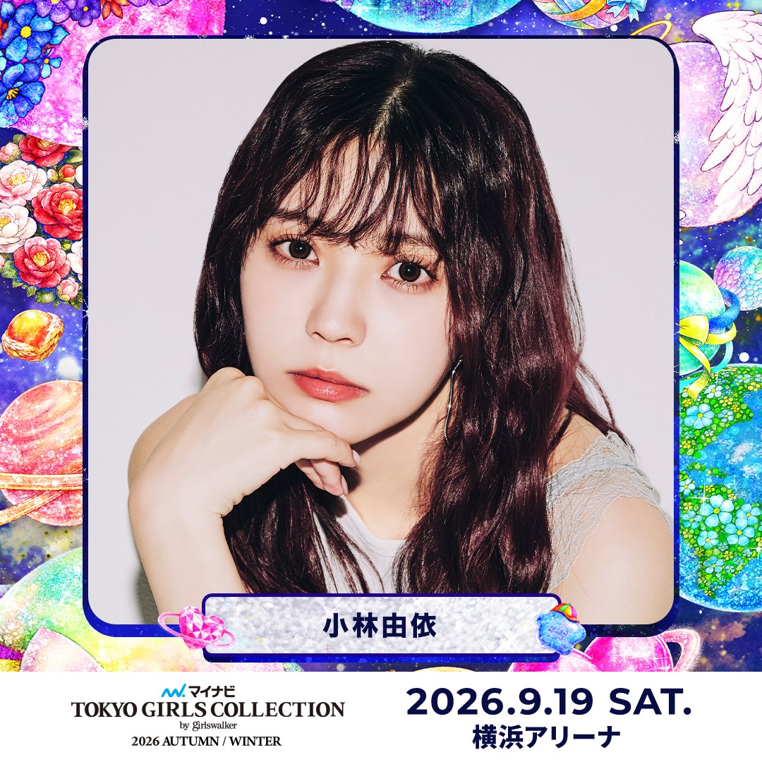 TGCnews's tweet photo. ⋱出演者紹介📢⋰
❤️マイナビ TGC 2026 A/W❤️

小林由依 @yui_and_staff
#TGC応援メッセージ 募集中💌

#ABEMAでリアタイTGC
9月19日（土）13:10よりABEMAで無料生中継🎥✨
https://t.co/uPqpe337T6

#マイナビTGC #TGC https://t.co/sxVv9F2tiF