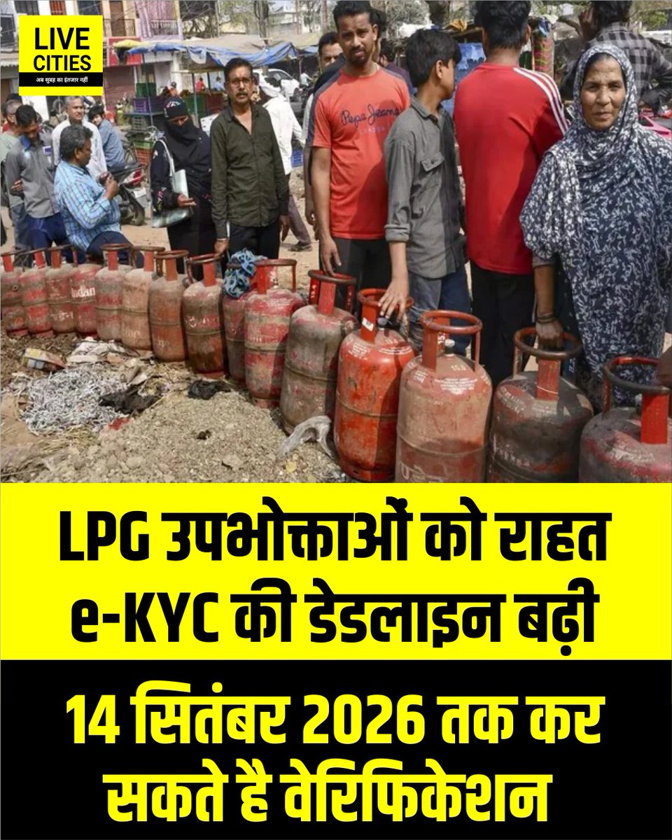 Live_Cities's tweet photo. घरेलू LPG उपभोक्ताओं के लिए राहत की खबर है. जिन लोगों ने 7 सितंबर तक अपने गैस कनेक्शन की e-KYC पूरी नहीं कराई है, उन्हें अब एक और मौका मिला है. घरेलू LPG कनेक्शन की e-KYC की समयसीमा बढ़ाकर 14 सितंबर 2026 कर दी गई है.
#LPG #DomesticLPG #LPGConsumers #EKYC #GasConnection #LPGEKYC #Bihar #BiharNews #बिहार_न्यूज़ #बिहार #LiveCities