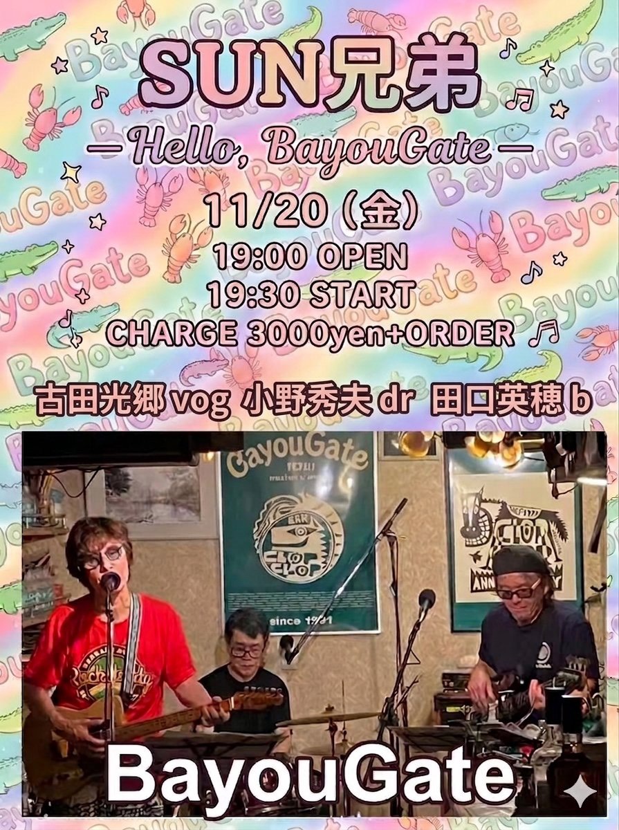 MitsusatoFulta's tweet photo. 次回、SUN兄弟のLiveは、
11/20 fri @三鷹 BayouGate♪
19:00open 19:30start
charge¥3,000-+order
今年最後の都内でのLiveとなります。
※ 翌11/21は館山市のギャラリー&カフェ船形倉庫
に出演します♪
#SUN兄弟
#BayouGate https://t.co/IlodCy6lhC