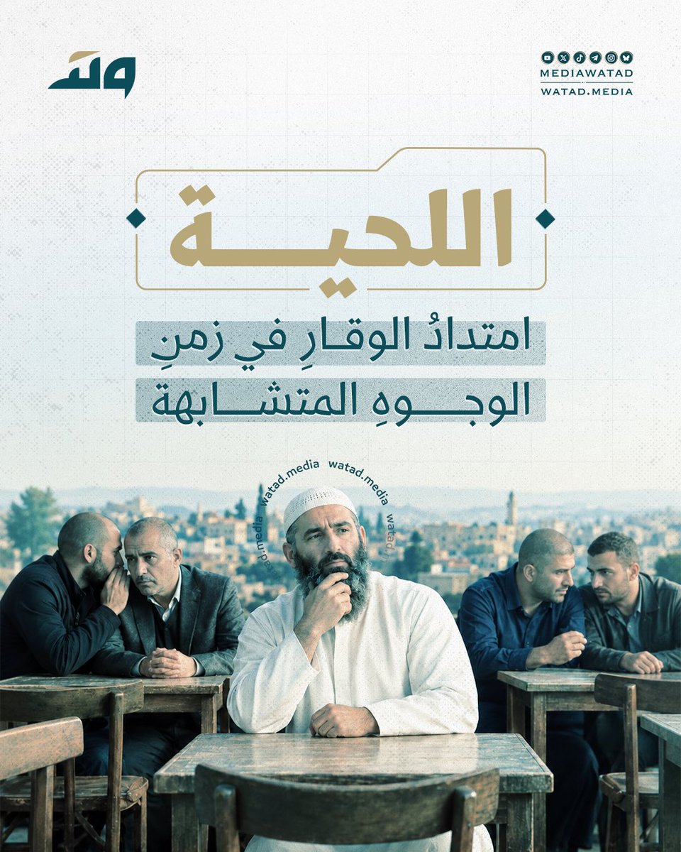 mediawatad's tweet photo. قبل أن تصير اللحية حكماً في متون الفقه، أو مادةً في تصنيفات السياسة، عرفها الإنسان في وجوه آبائه وشيوخهم وملوكهم. حملتها حضارات الشرق الأقدم، وجاء الإسلام فأضفى عليها وقار الاتّباع والاقتداء، ثم أعادت الشفرة الحديثة رسم مرايا العصر بالوجوه الحليقة.

فما قصّتها؟ https://t.co/RpXaJ6K62q