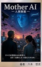 Office_Arshe's tweet photo. おすすめの本の紹介:『Mother AI: 西暦2043年、人類が幸福を追求した先に有る世界と愛 (Arshe出版)』(八木　哲史 著)

『アンソロピックの研究者が退社表明』というニュースになる時代。そんな未来の小説です📕 https://t.co/ppbUq6oI02 https://t.co/XzxGC6Vhp3