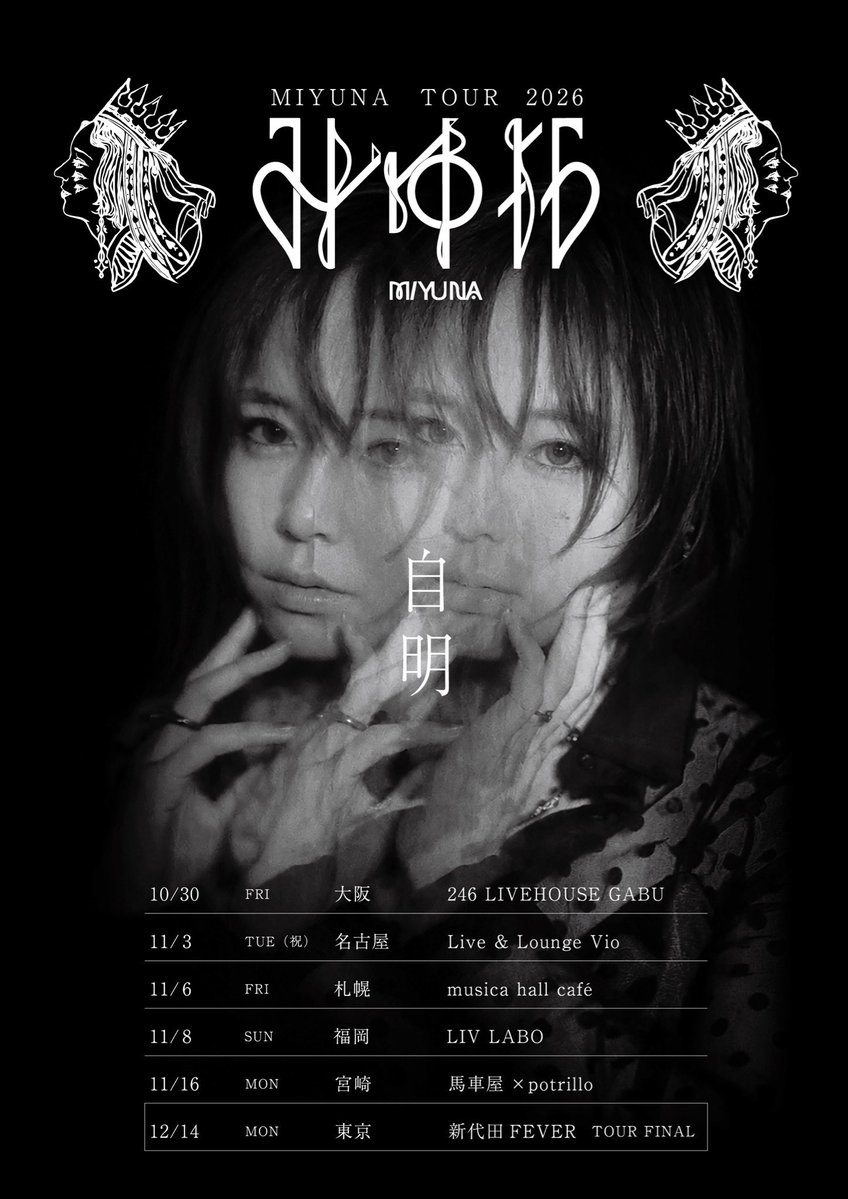 miyunasinger's tweet photo. 明日11:00から、ツアー『自明』
イープラス プレオーダー受付開始です！

今の私を、ライブで観てほしい。
初めての人も、久しぶりの人も、
会いに来てください。

各地で待ってます。
一緒に最高の夜にしよう！

※東京・大阪公演のみバンド編成

【BAND MEMBERS】

Key｜中村圭作（stim）
Dr｜柏倉隆史（toe / the HIATUS）
Ba｜村田シゲ（□□□）
Gt｜木下哲（礼賛）

■ イープラス プレオーダー
9/12（土）11:00 〜 9/23（水・祝）23:59
https://t.co/cKyhq9Rd6M