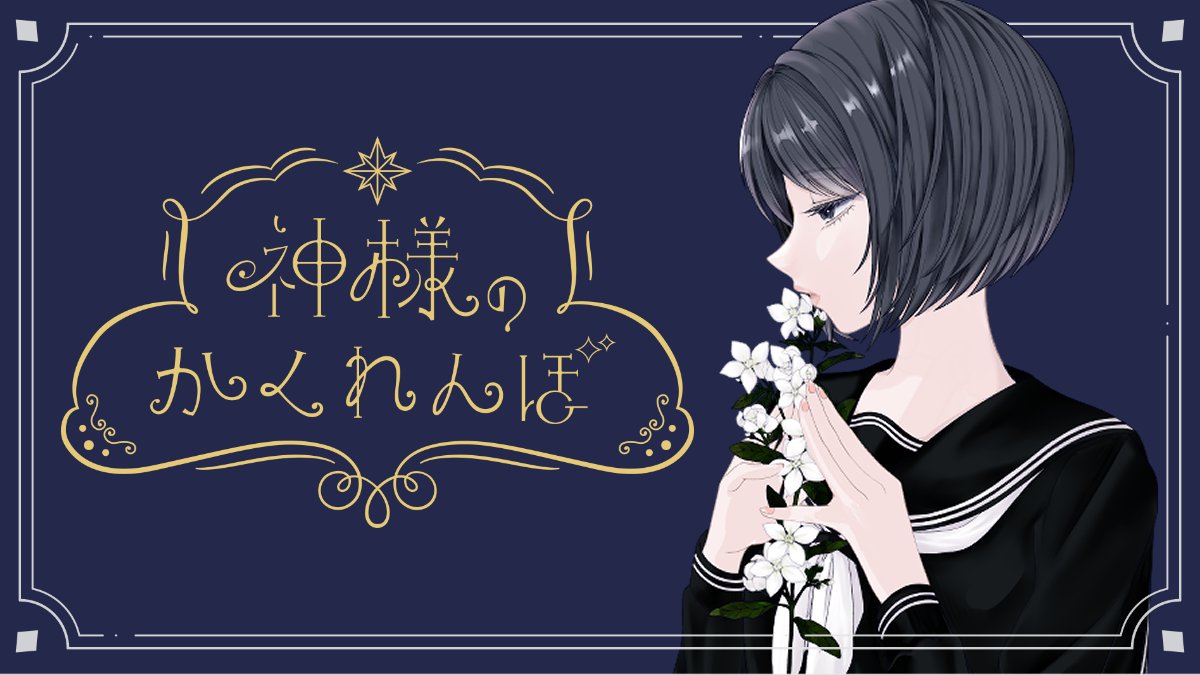 tsukiko_project's tweet photo. ミステリーホラーゲーム
『神様のかくれんぼ』

――ひとつの謎から始まる物語。

日常に紛れた、ほんの小さな違和感。
主人公の雨凛が相棒の蛍と共にその先に待つ真相を追っていく。

秋頃公開予定のホラーゲームを制作中です✿.*･

#スーパーゲ制デー
#神様のかくれんぼ #かみかく https://t.co/VHFhSH1aiI