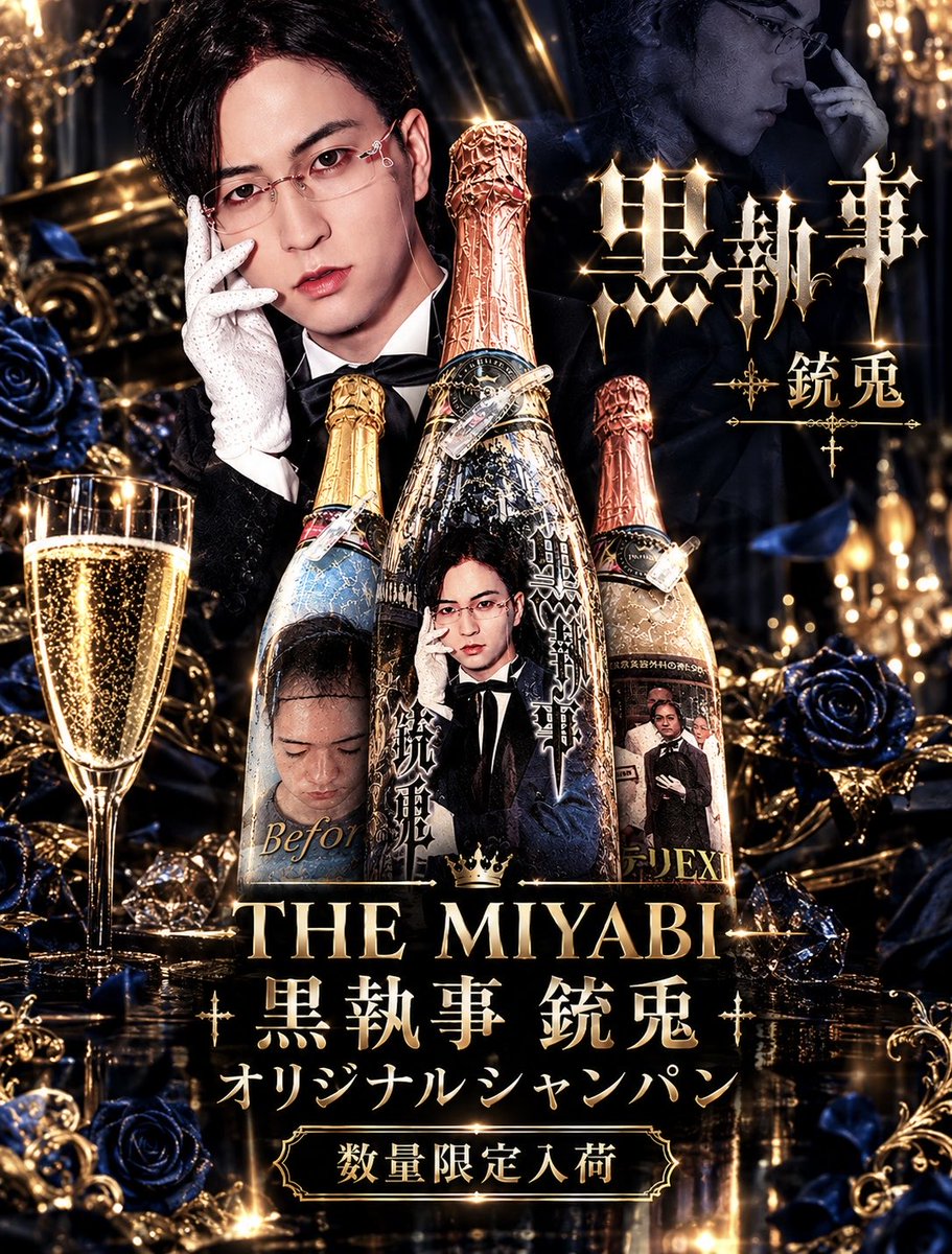 THEMIYABI09's tweet photo. ■━━━━━━━━■
        黒執事 銃兎 
オリジナルシャンパン

      数量限定入荷🍾

  お求めはお早めに✨
■━━━━━━━━■ https://t.co/6RktRUD6Ys