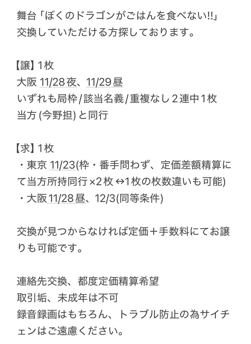 no313__'s tweet photo. 舞台「ぼくのドラゴンがごはんを食べない!!」 
交換していただける方探しております。

【譲】1枚
大阪 11/28夜 11/29昼
局枠/該当名義/重複なし当方と同行

【求】1枚
東京 11/23(枠・番手問わず)
大阪11/28昼、12/3(同等条件)

詳しくは画像参照。
DMよりご連絡お願いいたします。
#BandZAI交換 https://t.co/k3fXbEUtsV
