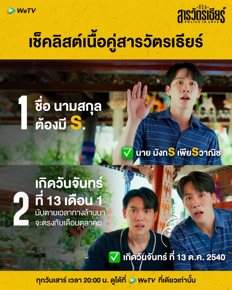 WeTVThailand's tweet photo. มาส่องเช็คลิสต์เนื้อคู่ของสารวัตรเธียร์กัน ก่อนจะไปดูคืนนี้
ชัดขนาดนี้รู้เลยว่าใครจะได้เป็น #ที่รักสารวัตรเธียร์ 👀✨

ที่รักสารวัตรเธียร์ | Police In Love
🗓️ ดูได้ที่ WeTV ที่เดียวเท่านั้น
⏰ ทุกวันเสาร์ เวลา 20:00 น.
🔗 https://t.co/FAyTrv2OvB

#ที่รักสารวัตรเธียร์ #PoliceInLove #WeTVth