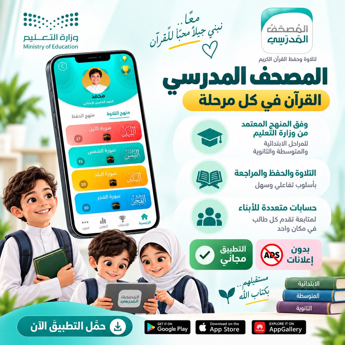 MoshafMadrasy's tweet photo. التطبيق الأول من نوعه📱في إصداره الخامس للتسهيل على الطالب مادة القرآن الكريم وفقًا للمنهج المعتمد لوزارة التعليم وتشجيعه على التنافس والاستمرار في التفوق