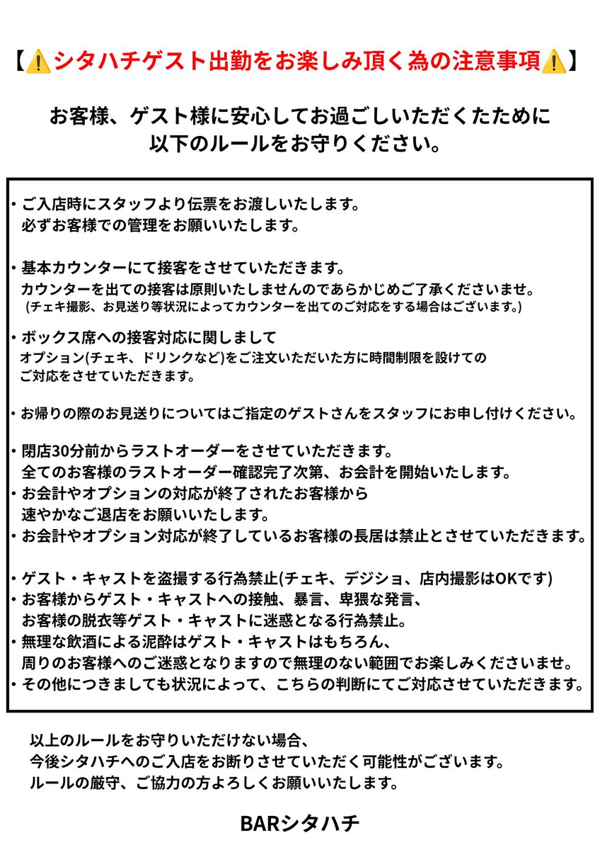 clubthe888's tweet photo. 【⚠️ゲスト出勤に関する注意事項のお知らせ⚠️】

いつもシタハチへのご来店誠にありがとうございます。
この度、皆様に安心してお過ごしいただくためにシタハチゲスト出勤に関するルールを設けることとなりました。

以下の内容はアイドル運営様方と協議して決定いたしました内容となります。

ゲスト出勤はもちろん、シタハチへご来店される方は必ず以下の画像の内容をご一読いただきますようお願いいたします。

今後ともBARシタハチをよろしくお願いいたします。