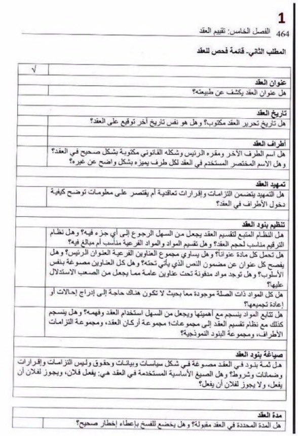 Jabaraiar's tweet photo. قائمة تقييم العقود 📝✔️

هامه جداً للمحامين المبتدئين ولرواد الاعمال حتى تتأكد من صحة عقدك وإشتمال العقد على اهم الجوانب التي قد تغيب عنك اثناء صياغة العقد 

📺قناة التلقرام لمزيد من الملفات القانونية: https://t.co/URPaaaE4Yv https://t.co/9N5H7QkqTB