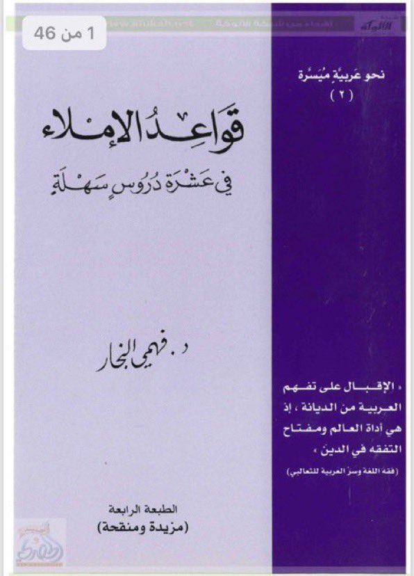 Jabaraiar's tweet photo. مهمه جدًا لإخراج صحائف دعوى ومذكرات وخطابات خالية من الأخطاء الإملائية 📝⚖️

• دليل التحرير العربي 
📎 https://t.co/vOWm5dCbxX

• قواعد في الإملاء 
📎 https://t.co/SbgXyKamdL

• قواعد الإملاء في عشرة دروس ميسرة 
📎 https://t.co/HcAGTTBn6j
📺قناة التلقرام لمزيد من الملفات القانونية: https://t.co/2hl26Xhppg
