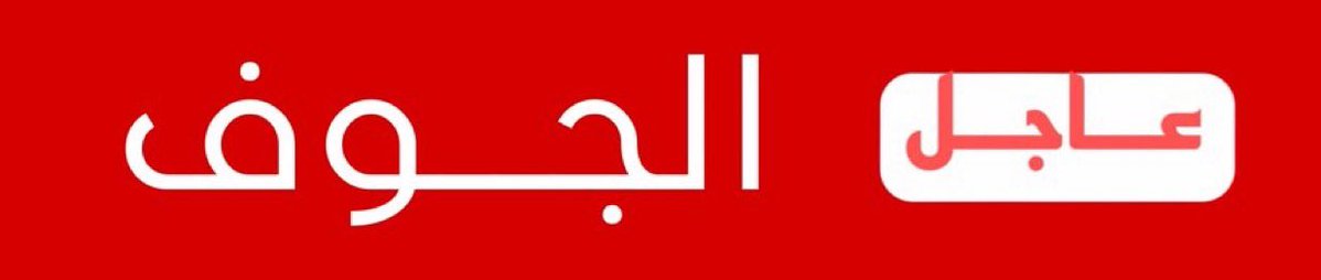 NewsNow4world1's tweet photo. 🚨🚨عـــاجـــل 

الجيش اليمني يُسقط 5 طائرات مسيرة انتحارية تابعة لمليشيات الحوثي شرقي الحزم مركز محافظة الجوف https://t.co/4LAf5AXqM0