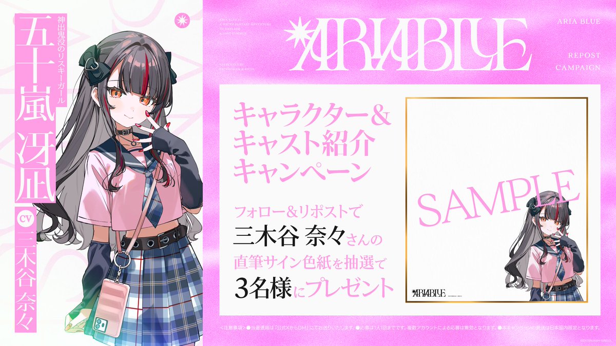 ariablue_'s tweet photo. 🫧 ARIA BLUE キャラクター＆キャスト紹介キャンペーン 🫧 

- 神出鬼没のリスキーガール -
五十嵐冴凪：CV #三木谷奈々 さん @n_mikitani

フォロー＆RPで三木谷奈々さんの直筆サイン色紙を抽選で3名様にプレゼント𓂃 𓈒𓏸

締切⏳ 9月30日（水）23:59まで

#ARIABLUE https://t.co/Iqj2AjwJDQ