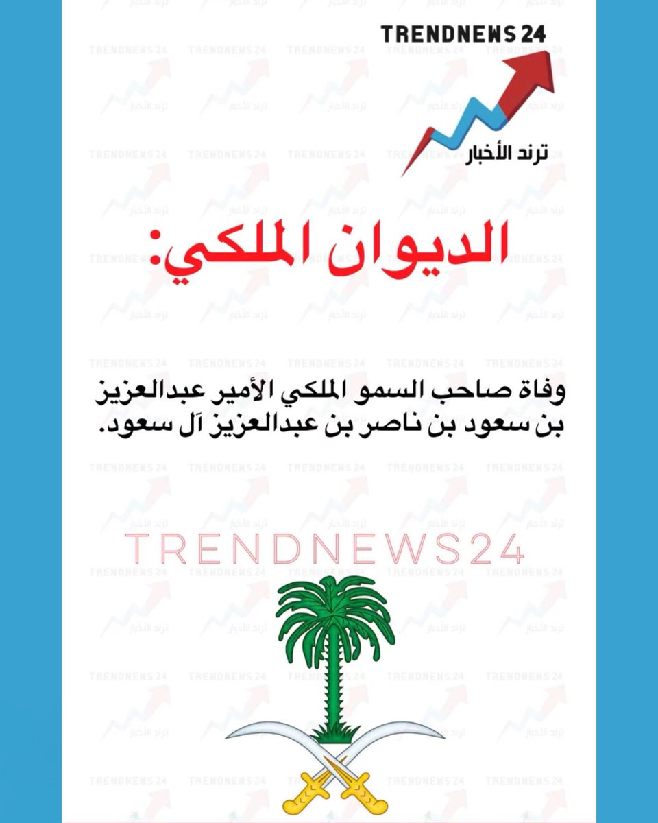trendnews_24's tweet photo. الديوان الملكي:

وفاة صاحب السمو الملكي الأمير عبد العزيز بن سعود بن ناصر بن عبدالعزيز آل سعود. https://t.co/5zJiycRmBV