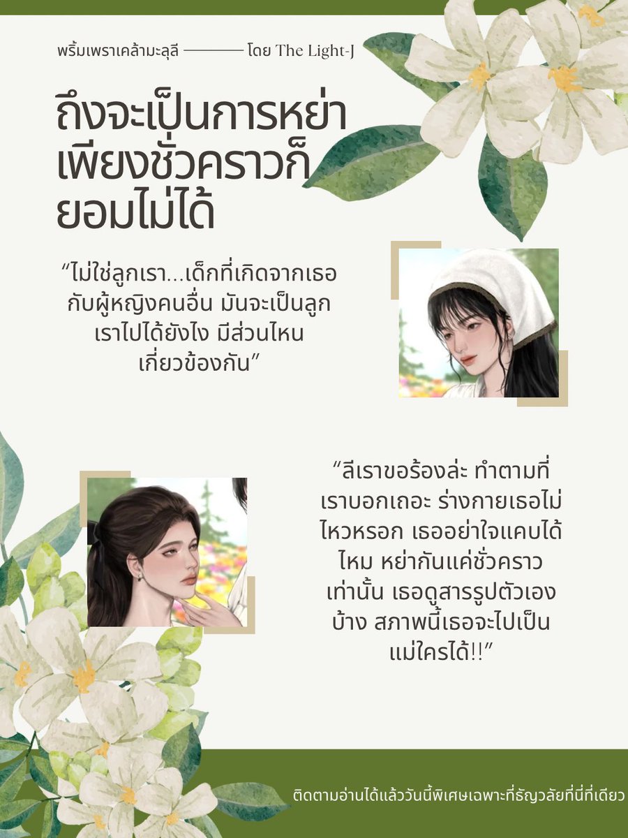 LightJwriter's tweet photo. หย่า…ไปมีลูกกับคนอื่น แล้วค่อยกลับมาแต่งกันใหม่ เอ้อ หาพูดไปทั่ว ลีมันคงยอมหรอก ไปเลยทั้งพิส ทั้งพิชญ์ ไม่ปลื้มอย่างแรงงงง

พริ้มเพราเคล้ามะลุลี โดย The Light-J
วันนี้พิเศษเฉพาะที่ธัญวลัย #Tunwalai ที่นี่ที่เดียวนะคะ 🧡🤍

#นิยายยูริ #นิยายGL #แนะนำนิยาย #GL https://t.co/CF6JLDBfqb