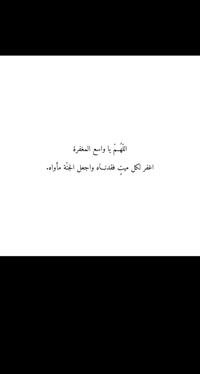 11exf's tweet photo. اللّهُمّ يا واسع المغفرة
اغفر لكل ميتٍ فقدناه واجعل الجنّة مأواه. https://t.co/l8s3o0M14W