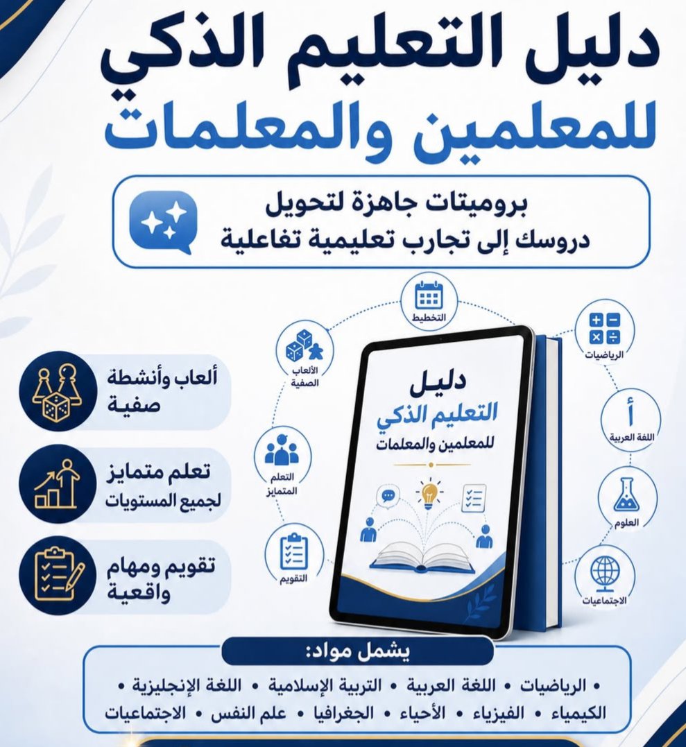 KhaledHammadi32's tweet photo. 🔥 رهيب لكل معلم ومعلمة

لقيت لكم دليل التعليم الذكي للمعلمين والمعلمات 🤖📚

أفكار وأدوات تساعدك توظّف الذكاء الاصطناعي في التعليم بطريقة عملية وذكية.

دليل يستحق الحفظ والرجوع له 👌

🔸إعداد: @kids_a_to_z

📌 رابط الدليل
https://t.co/E4ts65GNWm https://t.co/syUoNvLara
