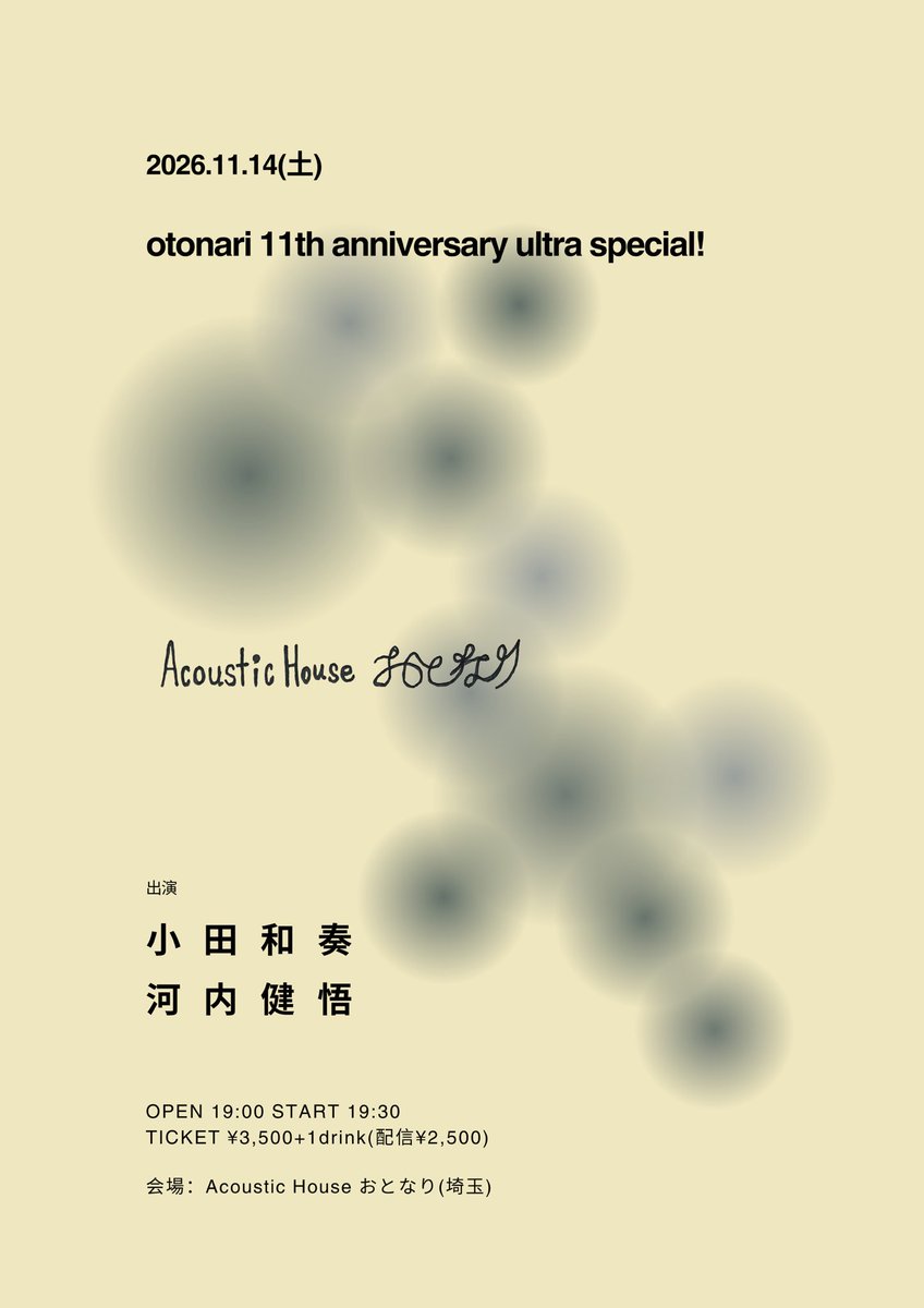 AcousticOtonari's tweet photo. 📽️ 新規公演解禁 📽️

2026.11.14(土)

otonari 11th anniversary ultra special
会場：Acoustic House おとなり(埼玉)

出演
▶ 小田和奏
▶ 河内健悟

OPEN 19:00 START 19:30
TICKET ¥3,500+1drink

※9/14(月)21:00~販売開始🎫
https://t.co/Fn0oaVsu2W https://t.co/6O8BDe43nH