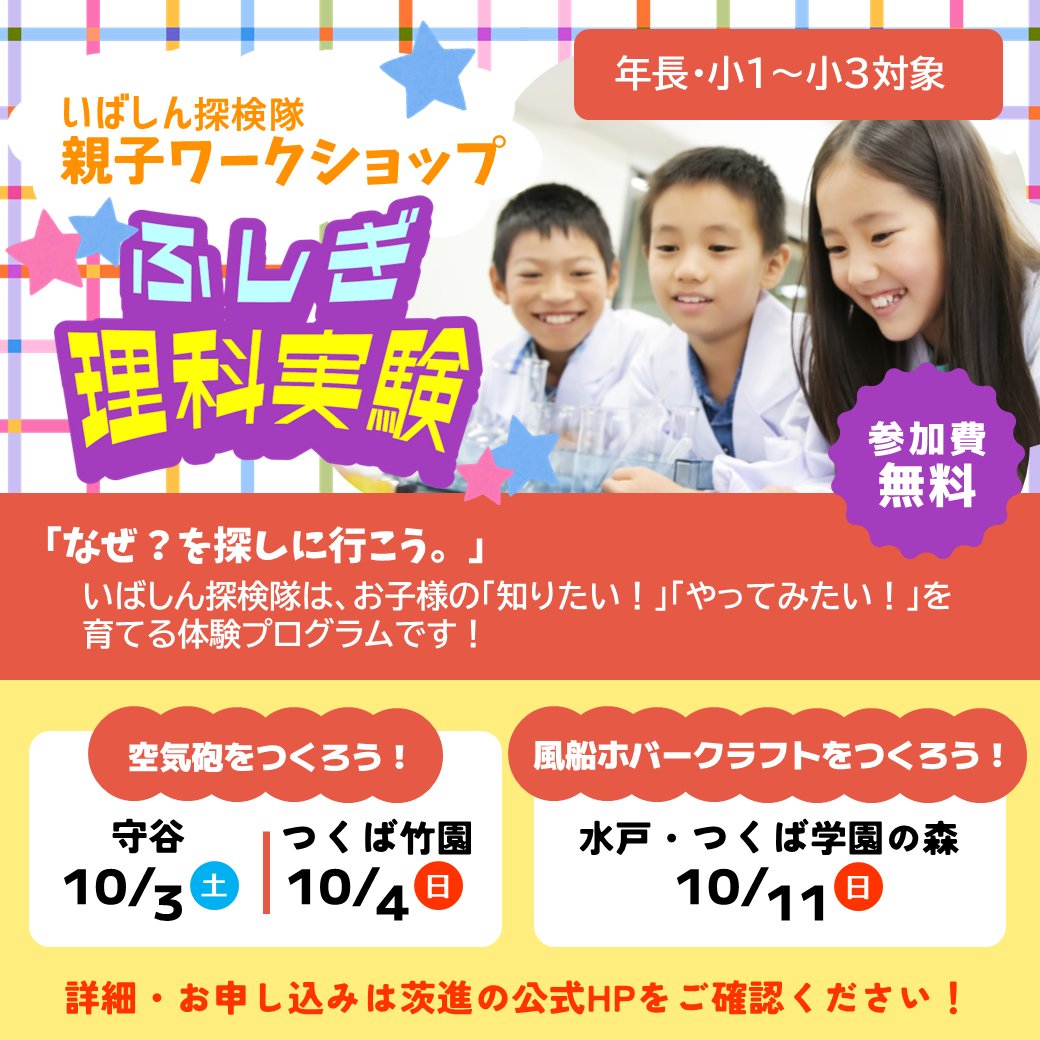 wingkidslabo's tweet photo. こんにちは！ウイングキッズ・ラボです♪
お子さまの「知りたい！やってみたい！」を育てる親子ワークショップ、『ふしぎ理科実験』を実施します！空気砲またはホバークラフト作りに挑戦します。ふだん茨進にお通いでない方も参加可能です。
詳しくは茨進ＨＰをご覧ください。
https://t.co/f062yMqahI https://t.co/SqkVAG2gpJ