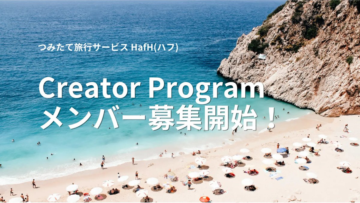 HafHtheWorld's tweet photo. HafH クリエイタープログラム メンバー募集開始！

ブランドとのコラボレーション、イベント、モニター企画、コンテンツ制作など、それぞれの活動や得意分野を活かした取り組みを一緒につくっていきます✈️

旅行・ホテルを専門に発信している必要はありません。

詳細・ご応募は、こちらから
https://t.co/LPlLnqbVA1 #HafH