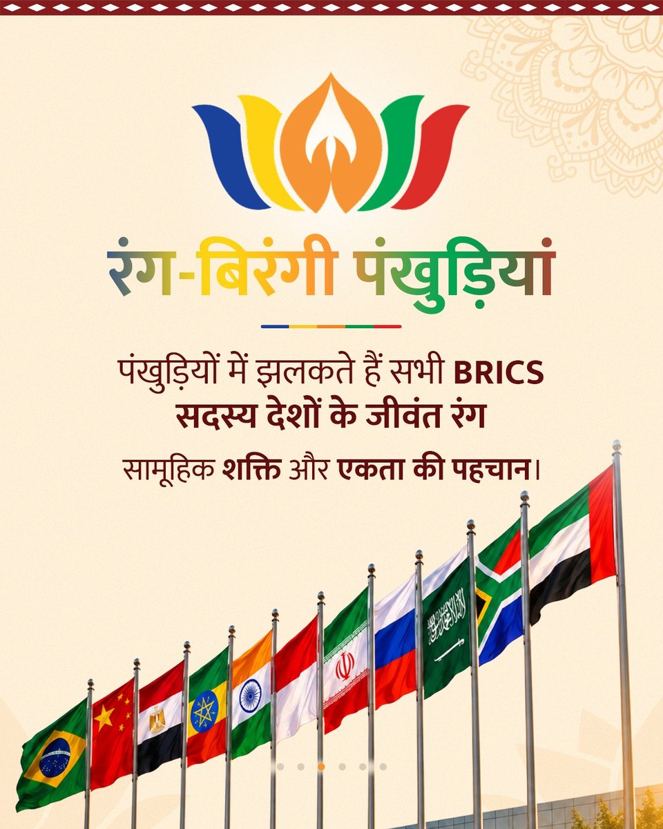 PIBHindi's tweet photo. क्या आप जानते हैं #BRICSINDIA 2026 के लोगो में छिपा है भारत का संदेश? 🇮🇳🌏

🪷कमल से लेकर ‘नमस्ते’ तक, हर रंग और हर रूप एक विशेष भाव को दर्शाता है- पवित्रता, लचीलापन, प्रगति, सम्मान, एकता और सहयोग।

◾#BRICS के तीन मूल स्तंभों के साथ यह लोगो भारत की उस सोच को अभिव्यक्त करता है जो परंपरा और आधुनिकता को साथ लेकर सहयोग, साझा विकास और वैश्विक सद्भाव की दिशा में आगे बढ़ने का संदेश देती है।

#BRICS2026 #IndiaBRICSChairship #BRICSIndia2026 @BricsIndia2026 (1/2)