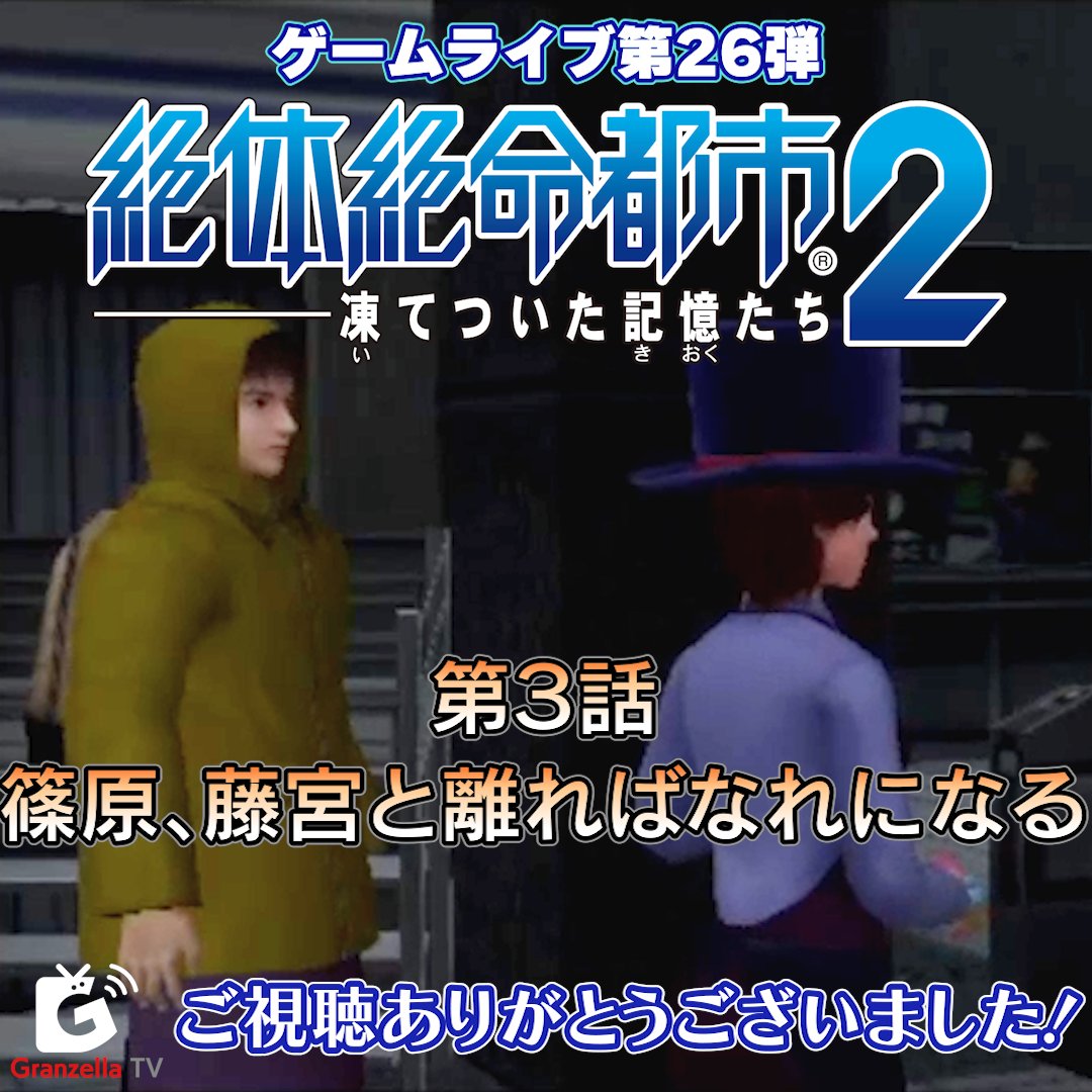 GranzellaTV's tweet photo. #GzTV「ゲームライブ第26弾『 #絶体絶命都市２ -凍てついた記憶たち-』第３話 篠原、藤宮と離ればなれになるライブ配信」ご視聴、チャットでの参加、スーパーチャットを賜りありがとうございました！
https://t.co/0S4y9vADUB
まだご覧になっておられない方もぜひご覧ください。 https://t.co/BQtEMYVb64