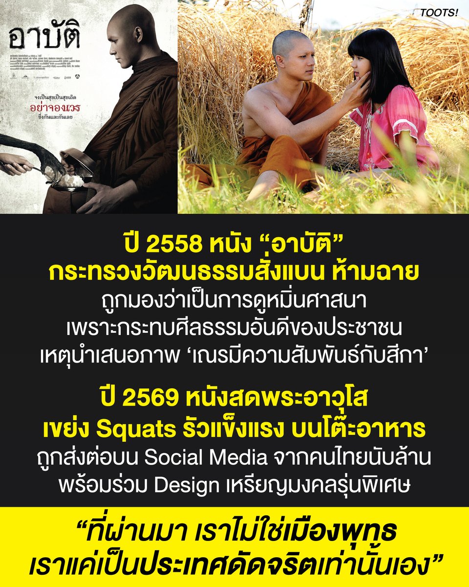 tootsyreview's tweet photo. “ที่ผ่านมา เราไม่ใช่เมืองพุทธ
เราแค่เป็นประเทศดัดจริตเท่านั้นเอง”
#สีกาเอ๋ #สมีโชติ #วัดพุทไธศวรรย์ #หลวงพ่อโชติ

ภาพยนตร์ไทยเรื่อง "อาบัติ" (หรือชื่อใหม่ว่า "อาปัติ") ที่เคยถูกแบนเมื่อปี 2558 ด้วยข้อหานำเสนอภาพพระเณรในทางล่อแหลม โดยเฉพาะความสัมพันธ์ระหว่าง “เณรซัน” ก��บ “สีกาฝ้าย” ซึ่งถูกมองว่าเป็นการดูหมิ่นศาสนา แม้หนังมีเจตนาเพื่อสะท้อนศีลธรรมและเวรกรรม แต่ก็ไม่อาจรอดจากการเซ็นเซอร์

“อาบัติ” หรือ “อาปัติ” ถูกคณะกรรมการพิจารณาภาพยนตร์และวีดิทัศน์ กระทรวงวัฒนธรรม สั่งห้ามฉาย เนื่องจากมีเนื้อหาเกี่ยวข้องกับพฤติกรรมของพระสงฆ์ในแง่ลบ ทั้งการดื่มสุรา ใช้ความรุนแรง และความสัมพันธ์ต้องห้ามกับสตรี จนถูกมองว่า “ขัดต่อศี��ธรรมอันดีของประชาชน” และ “กระทบต่อศาสนา”

ต่อมา ทางผู้สร้างได้ตัดฉากที่ไม่เหมาะสมและเปลี่ยนชื่อใหม่เป็น “อาปัติ” ก่อนกลับมาเข้าฉายในโรงภาพยนตร์อีกครั้งภายใต้เรท 18+ และปัจจุบัน หนังเรื่องนี้ได้กลับมาให้รับชมอีกครั้งผ่าน Netflix เวอร์ชั่น Uncut ในชื่อ เปรต อาบัติ

ในช่วง 10 กว่าปีที่ผ่านมา มีข่าวพระสงฆ์รุนแรงไม่ต่างจากหนัง หรือ degree แรงกว่า แต่รัฐก็ไม่ได้ทำอะไรให้เป็นรูปธรรมในการจัดระบบสงฆ์ ช่องทางการเงิน ระบบภาษีรายได้ และการตรวจสอบรายรับ

บทสรุปของปัญหาที่เกิดขึ้น พอจะบอกได้ว่า ที่ผ่านมา ผู้มีอำนาจแค่หวั่นไหวกับเรื่องภาพลักษณ์ มีความอ่อนไหวต่อประเด็นในสังคมที่ "ไม่เหมาะสม" แต่พอเจอป���ะเด็นที่ไม่เหมาะสมในชีวิตจริง รัฐก็ไม่ได้แก้ที่โครงสร้างของปัญหาอยู่ดี

ยิ่งไปกว่านั้น ประชาชนเองก็รู้สึกตลกขื่นขัน แชร์ภาพพระสงฆ์ & สีกาว่อน internet พร้อม Design เหรียญรุ่นพิเศษของท่า Squats บนโต๊ะอากหาร ออกมาเสียดสีพฤติกรรมของพระ แรงกว่าในหนังไม่รู้กี่เท่า

แต่เ��ื่อไหมว่า "ปัญหาก็ยังอยู่ที่เดิม และพระพวกนี้ ก็ยังอยู่ได้ ทำมาหากินในผ้าเหลืองต่อไป" แล้วข่าวแย่ๆของพระสงฆ์ ก็แค่ผ่านไปวันๆหนึ่งเท่านั้นเอง

#ตุ๊ดส์review

======

FACEBOOK POST :
https://t.co/XLb7qQMUNS

======

ฝากช่องทางต่างๆของบอย ตุ๊ดส์review :
https://t.co/04tJb8zcas
https://t.co/C7HFAS0Gby
https://t.co/qfcSflewGd
https://t.co/VTDOnL69tr
https://t.co/ic0gyGSKnI
https://t.co/Nj7VfQMcT4
https://t.co/vJ6PcERUHa