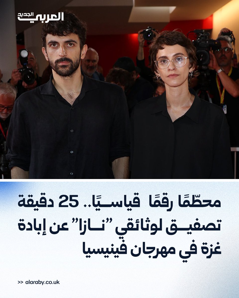alaraby_ar's tweet photo. حطّم الفيلم الوثائقي "نازا" الذي أعدّته صحيفة ذا غارديان البريطانية، وأخرجه الفائزان بجائزة الأوسكار يوفال أبراهام وراشيل زور، رقماً قياسياً في الدورة الـ83 من مهرجان فينيسيا السينمائي الدولي، بعدما حظي بتصفيق متواصل وقوفاً استمر 25 دقيقة.
التفاصيل: https://t.co/oOPPV0t0sf https://t.co/CKV05ZKwue