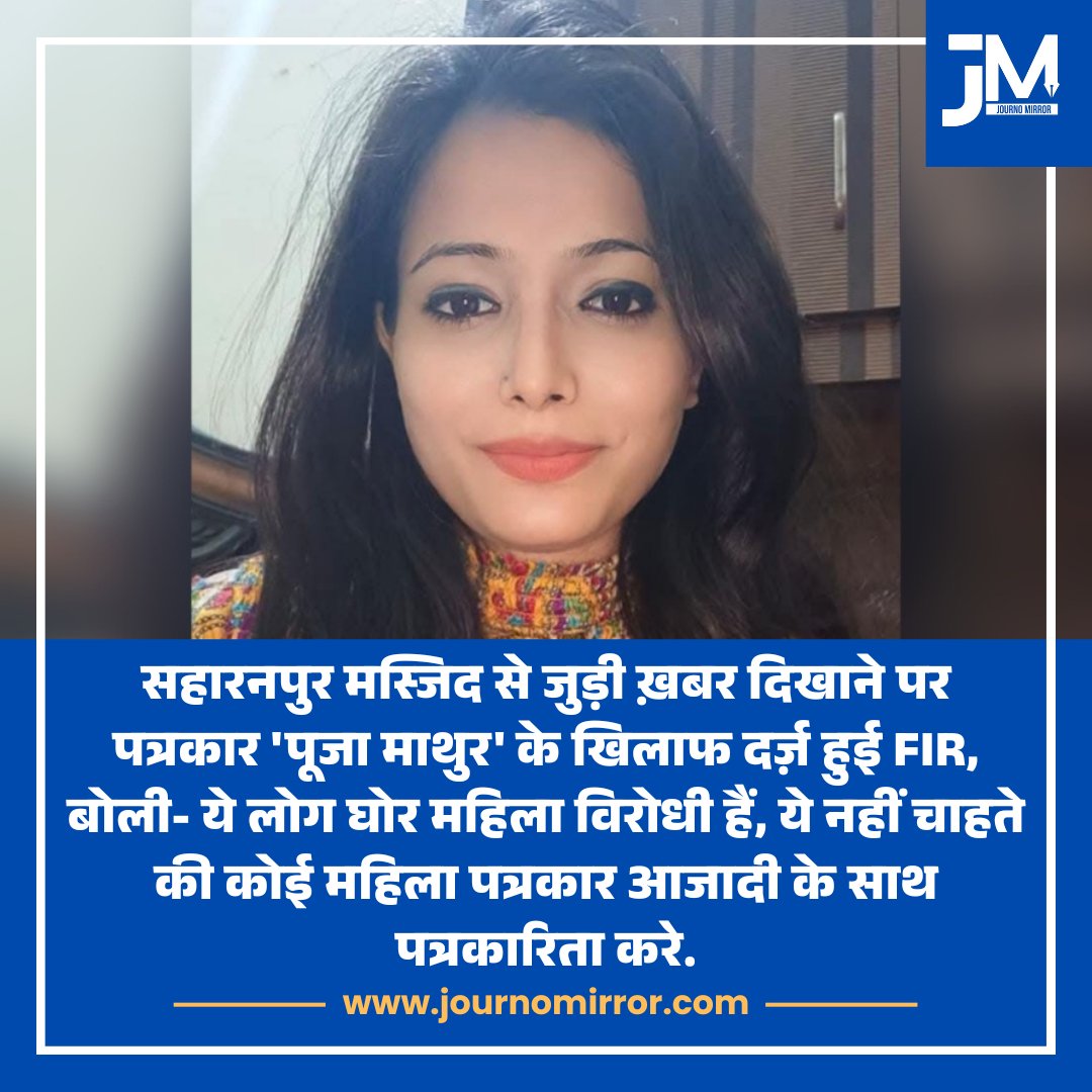 JournoMirror's tweet photo. सहारनपुर मस्जिद से जुड़ी ख़बर दिखाने पर पत्रकार 'पूजा माथुर' के खिलाफ दर्ज़ हुई FIR, बोली- ये लोग घोर महिला विरोधी हैं, ये नहीं चाहते की कोई महिला पत्रकार आजादी के साथ पत्रकारिता करे.

@PoojaMathur01 #Saharanpur #UP https://t.co/cos4KC8pJP