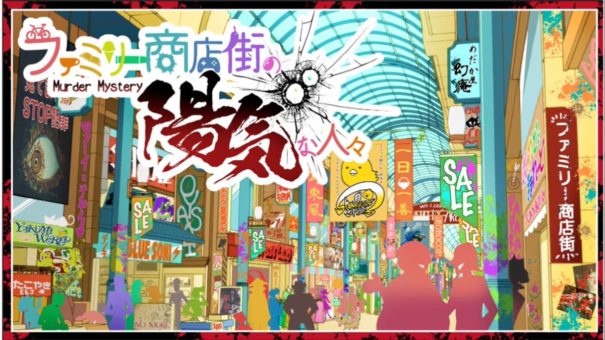 madamistaker's tweet photo. 【10月公演】※非会員参加OK
10/24(土） 18:00~21:30 
「ファミリー商店街の陽気な人々」 
料金：5,000円 

 穏やかな商店街の会合で起きる不穏なトラブルとは・・・。  
マダミスというよりLARPに近い体験感の作品です！ロールプレイを楽しみながら遊んで下さい！

マダミス.jpもしくはDMにてご予約ください！

#マダミス募集