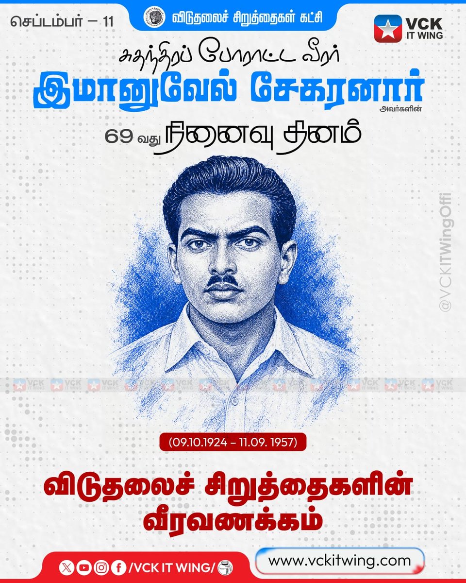 VCKitwing_'s tweet photo. செப்டம்பர் 11 
69ஆவது நினைவு நாள்

 சுதந்திரப் போராட்ட தியாகி இமானுவேல் சேகரனார்  அவர்களுக்கு விடுதலைச் சிறுத்தைகளின் புகழ் வணக்கம்!!
#vck_updates 
#vckitwing https://t.co/r6bJW5Ih2F