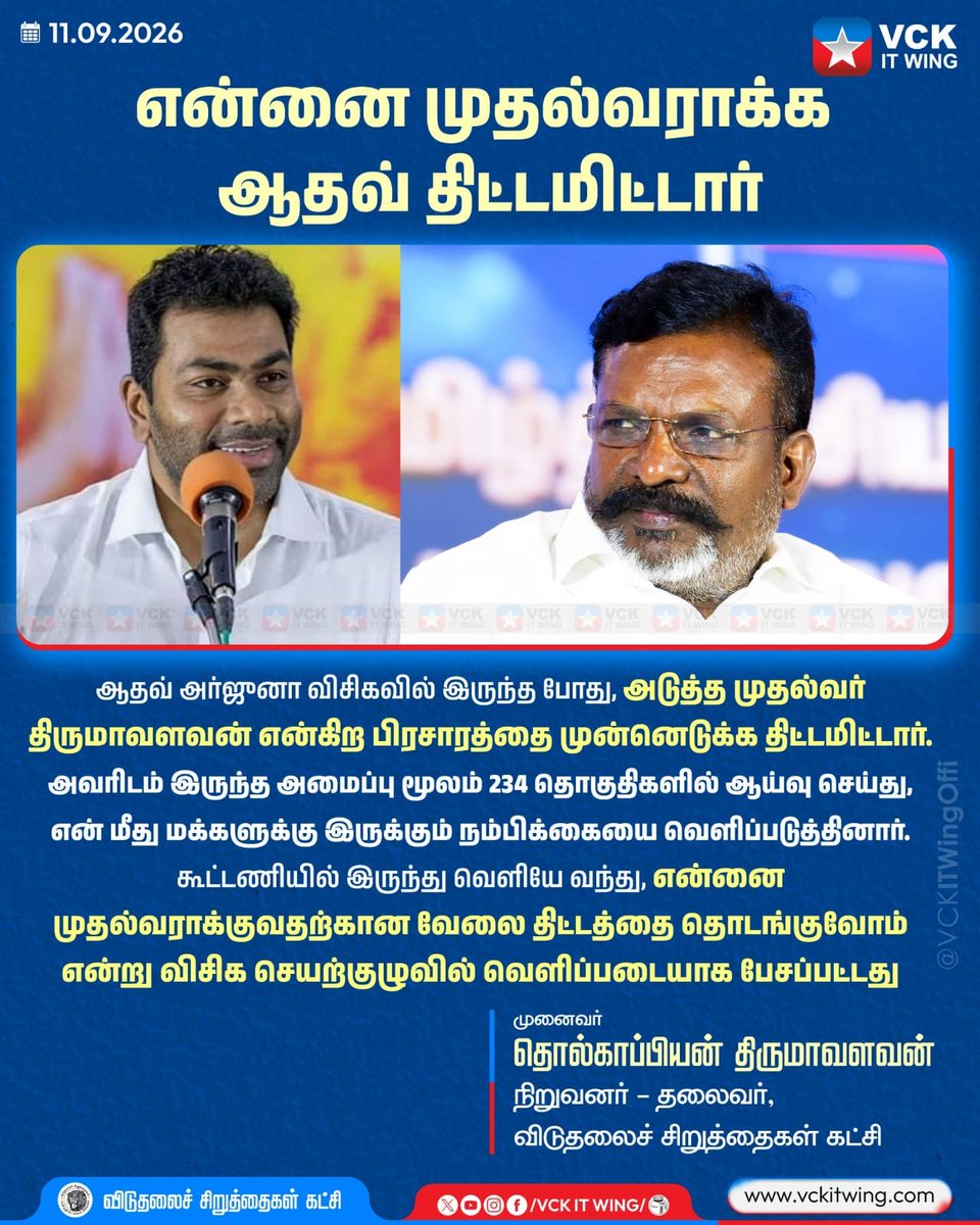 VCKitwing_'s tweet photo. ஆதவ் அர்ஜுனா விசிகவில் இருந்தபோது திருமாவளவன் அடுத்த முதல்வர் என்ற பிரச்சாரத்தை முன்னெடுக்க திட்டமிட்டார்..
#VCK #VCKITWing #NextCM #TholThirumavalavan #TVKVijay #AdhavArjuna #CMVijay #TNMinister https://t.co/Y6EvR4b1bb