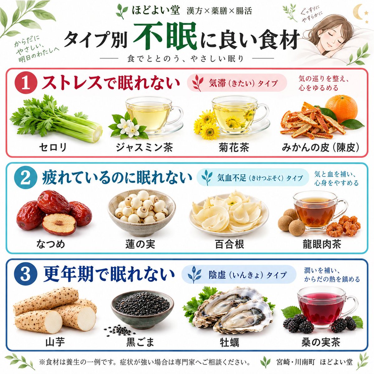 hodoyoido's tweet photo. 眠れない夜は、原因によって養生の方向も少しずつ変わります🌿
「ストレスで頭が休まらない」「疲れているのに眠れない」「更年期になって眠りが浅い」など、不眠にもさまざまなタイプがあります。

中医学では、ストレスによる気滞＝巡りの滞り、疲労による気血不足＝エネルギーと栄養不足、更年期にみられやすい陰虚＝潤い不足など、体質に合わせて食材を選びます。

毎日の食事やお茶を、無理なく“眠る準備”に。
ほどよい堂では、漢方×薬膳×腸���の視点から体質に合った薬膳茶をご提案しています。

▶︎ 体質別・オーダーメイド薬膳茶は「ほどよい堂ECサイト」からご覧いただけます。
https://t.co/EJuFf1UDsX

#不眠対策 #薬膳 #更年期ケア #漢方相談 #ほどよい堂
