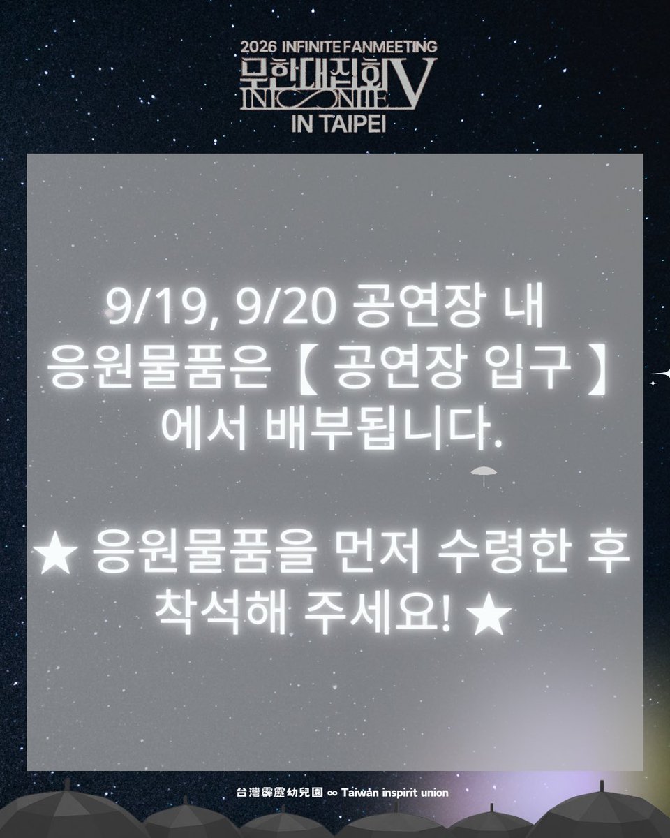 union_tw0609's tweet photo. 저희는 이번 무한대집회 V 타이베이 공연의 응원팀입니다♾️

9/19, 9/20 공연장 내 응원물품은【공연장 입구】에서 배부됩니다.

★응원물품을 먼저 수령한 후 착석해 주세요!★

모두 함께 이 응원을 완성해요! ✨ https://t.co/lrYs6ZZX8x