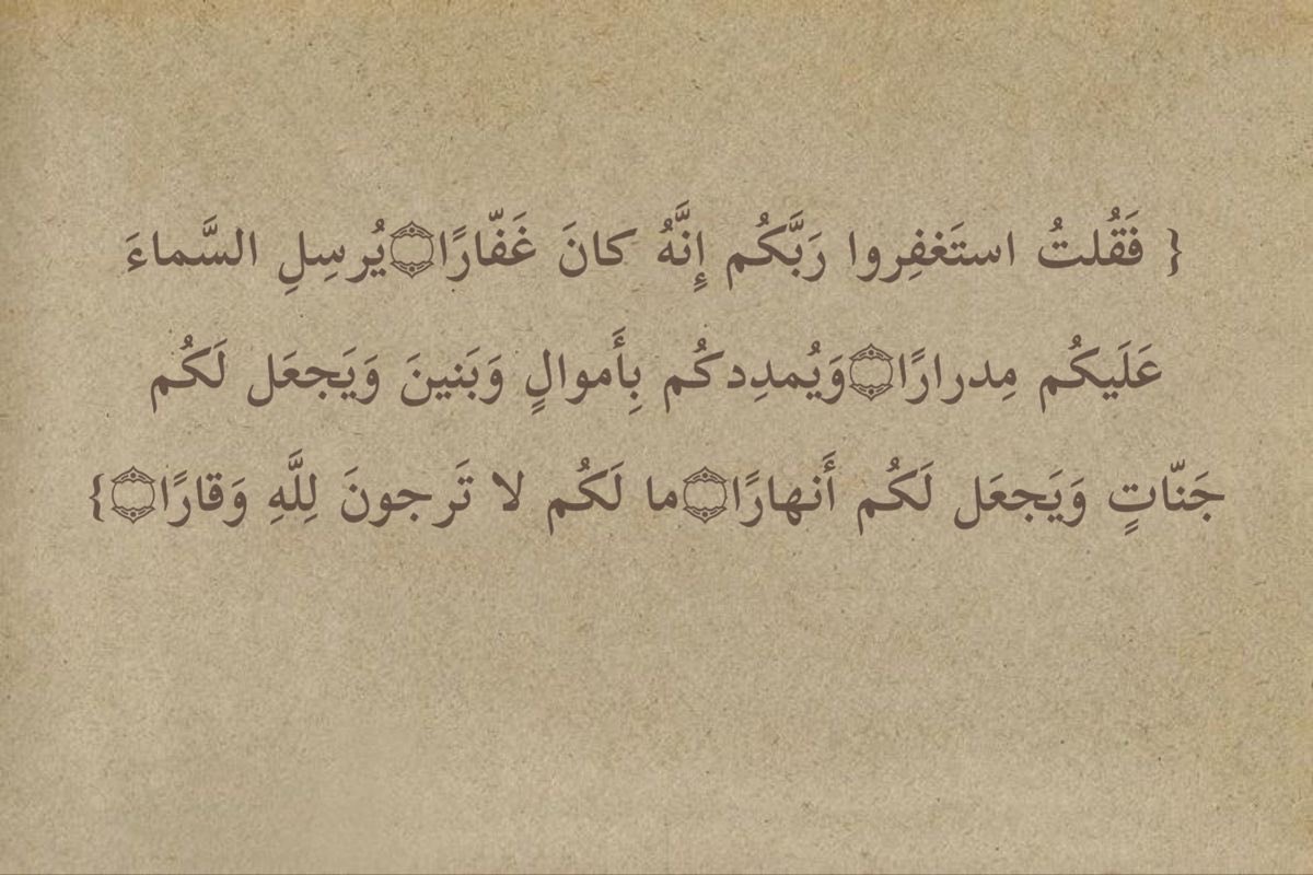 aiillqq's tweet photo. قالَ رَسُولُ اللَّهِ ﷺ:
( مَنْ لَزِمَ الِاسْتِغْفَارَ، جَعَلَ اللَّهُ لَهُ مِنْ كُلِّ ضِيقٍ مَخْرَجًا، وَمِنْ كُلِّ هَمٍّ فَرَجًا، وَرَزَقَهُ مِنْ حَيْثُ لَا يَحْتَسِبُ )
من لزِم الاستغفار يعني لزوم والمداومة عليه طوال الوقت ليلاً ونهاراً، اكثروا اكثروا اكثروا من الاستغفار https://t.co/TFheHY7MYo