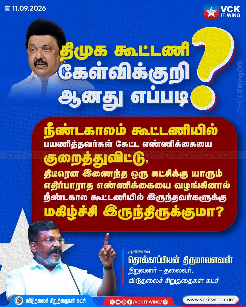 VCKitwing_'s tweet photo. திமுக கூட்டணி கேள்விக்குறி ஆனது எப்படி ?
நீண்ட காலம் கூட்டணியில் பயணித்தவர்கள் கேட்ட ண்ணிக்கையை குறைத்து விட்டு..
 திடுமென வந்தவர்களுக்கு எதிர்பாராத எண்ணிக்கையை வழங்கினால் நீண்ட காலம் கூட்டணியில் இருந்தவர்களுக்கு மகிழ்ச்சி இருந்திருக்குமா? 
#VCK #VCKITWing #TVKVijay #DMK https://t.co/HDFiU2sl7D