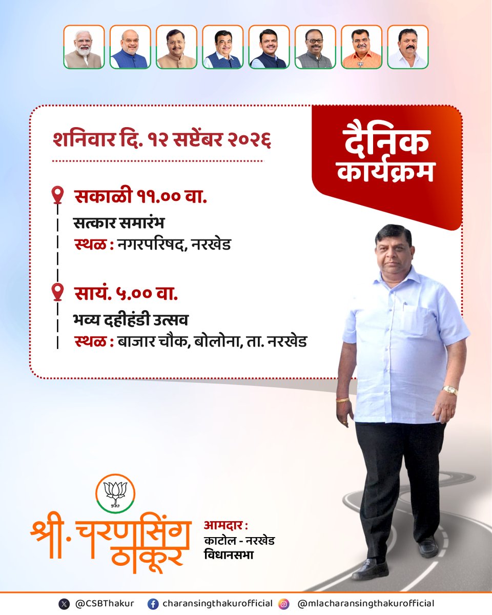 CSBThakur's tweet photo. श्री. चरणसिंग ठाकूर
विधानसभा सदस्य, काटोल - नरखेड विधानसभा 

यांचा दैनिक कार्यक्रम

शनिवार दि. १२ सप्टेंबर २०२६ https://t.co/LQQTzz6Pyx