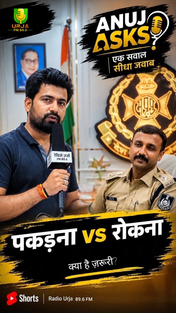 anujpareeek's tweet photo. एक सवाल। सीधा जवाब। 🎙️
My new digital short interview series ANUJ ASKS is now LIVE on the official handles of Radio Urja FM 89.6.
पहला सवाल — “पकड़ना vs रोकना… क्या है ज़रूरी?”
सीधे सवाल। सीधे जवाब।
ANUJ ASKS.
#AnujAsks #RadioUrja #AnujPareek https://t.co/tgPQjbne6b